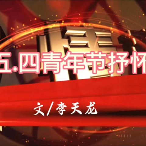 方德女子研习所五四青年节诗朗诵