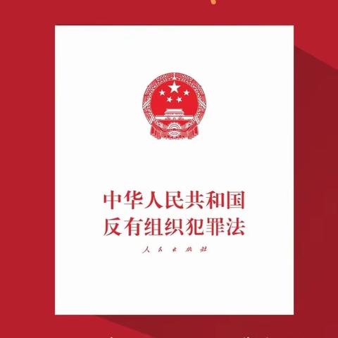 《反有组织犯罪法》宣传月|《反有组织犯罪法》颁布实施两周年，共同学习吧！