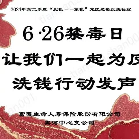 6·26国际禁毒日之反洗钱课堂