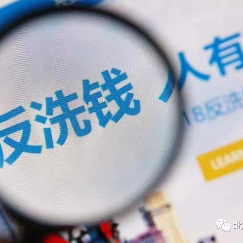 护航“开学季” ﻿反洗钱助你行