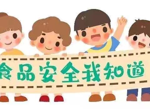 “食”刻守护，安全相伴——幼儿园食品安全宣传