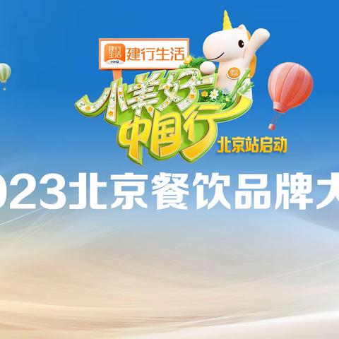 北京分行：“小美好中国行”北京站成功启动