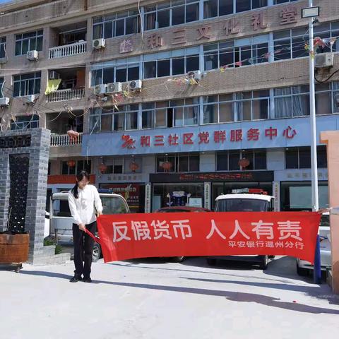 平安银行温州瓯北支行进网格社区开展反假货币知识宣传活动