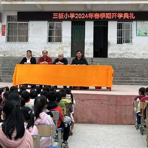 喜迎新学期，一起向未来——大坡外镇三板小学2024年春季期开学典礼暨清廉建设活动