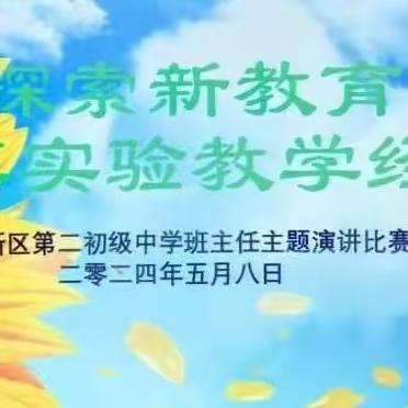 “探索新教育，共享实验教学经验”——兰州新区第二初级中学班主任主题演讲比赛