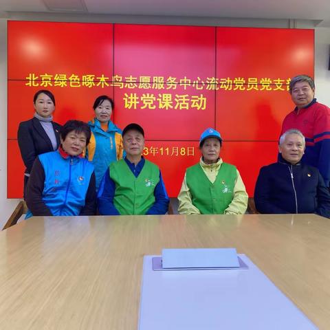 北京绿色啄木鸟志愿服务中心流动党员党支部活动