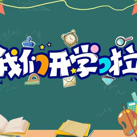 新学期，新征程——一年级（1）班适应性教育周