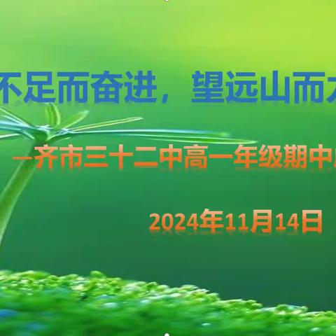 2024-2025学年度上学期期中考试高一成绩分析会