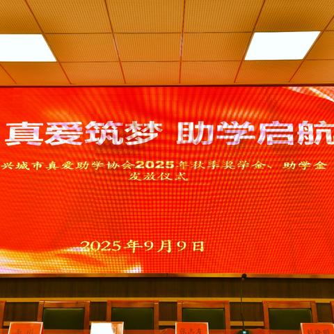兴城市真爱助学协会2025年秋季助学金发放仪式圆满举行