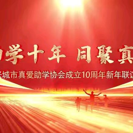 “助学十年 同聚真爱”志愿者联谊活动纪实