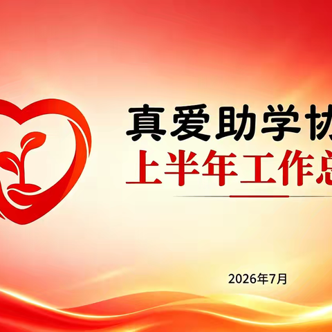 真爱助学协会2026年上半年工作总结