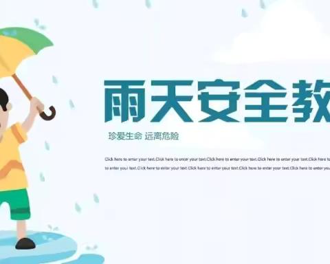 东兴小学 “防强降雨、防溺水、防汛” 安全教育致家长的一封信