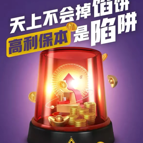 防范非法金融活动  守护您的财产安全