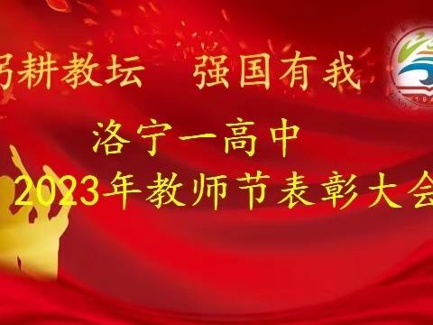 躬耕教坛，强国有我——洛宁一高中召开第39个教师节表彰大会