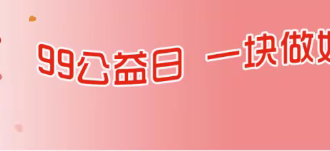 “9.9公益日”，让我们一块做好事！