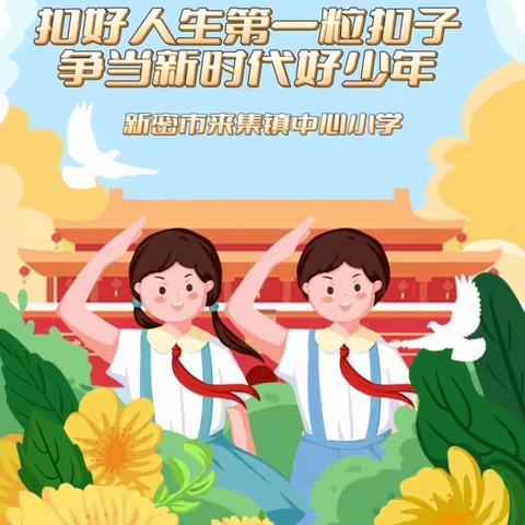 【中小-德育-少先队】“扣好人生第一粒扣子～争当新时代好少年”学习及评选活动