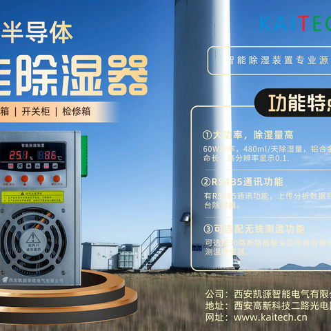 西安凯源智能KY700智能除湿装置