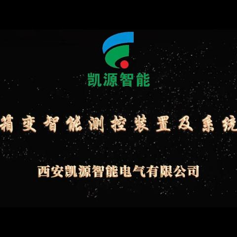 西安凯源 箱变测控