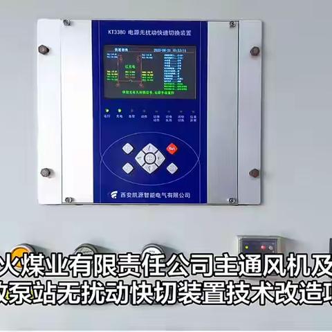 西安凯源智能电气KT3380双电源无扰动快切装置技术改造项目 陕西星火煤业主通风机房及瓦斯抽放泵站