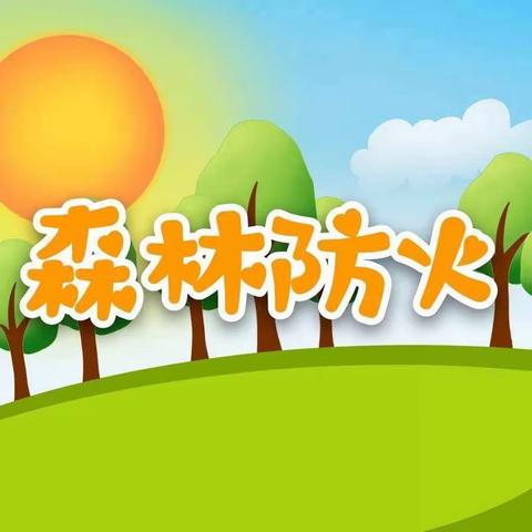 森林防火 有你有我——永发小学森林防火知识宣传