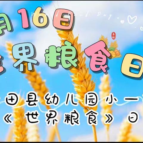 童心惜粮，不负“食”光——新田县幼儿园小一班