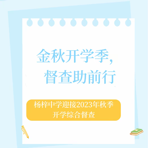 金秋开学季，督查助前行——杨梓中学迎接2023年秋季开学综合督查