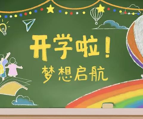 新起点，新征程——洋口镇中心小学一（6）班新生幼小衔接迎新课程开展纪实