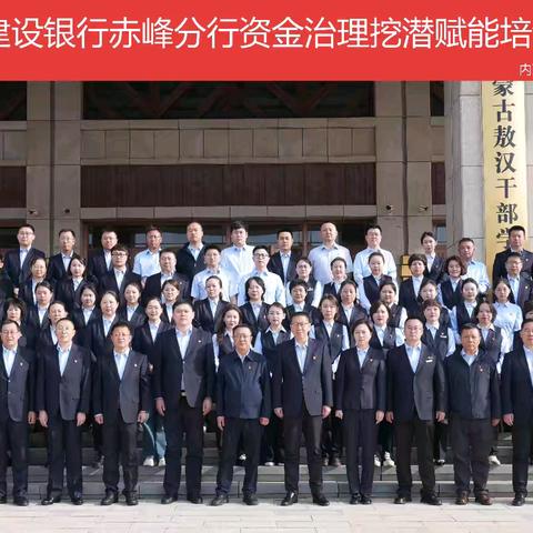赤峰分行成功举办资金治理挖潜赋能培训班