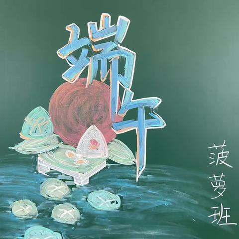 浓情端午，浸润童心——菠萝班端午节主题活动