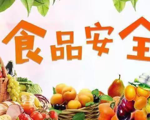 食品安全记心上，健康快乐伴我行￼—沣西新城大王小精灵幼儿园食品安全教育￼