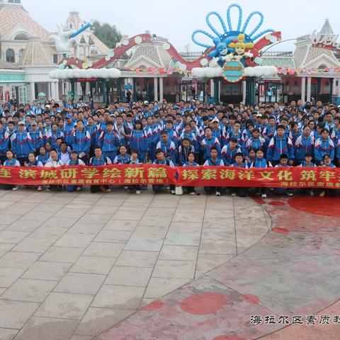 跨越山海促交融，融铸研学筑同心——海拉尔区素质教育实践中心大连研学行