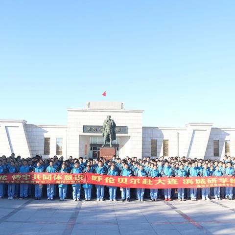 草原学子邂逅滨城：海拉尔区素质教育实践中心组织海拉尔区第五中学赴大连融铸式研学圆满成功