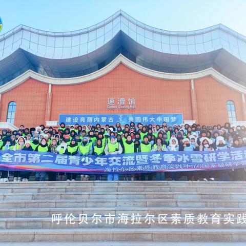 呼伦贝尔市第二届青少年交流曁冬季冰雪研学活动——“踏雪研学助成长 铸魂励志向未来”第二期第二天纪实