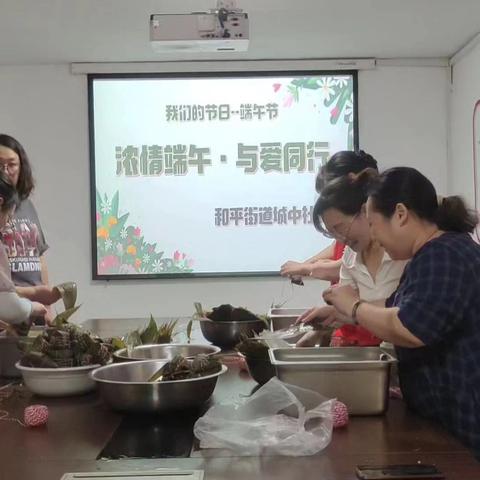 和平街道城中社区“我们的节日--端午节，浓情端午·与爱同行”包粽子送粽子活动