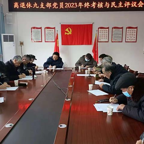 离退处九支部2023年年终考核与民主评议会纪实