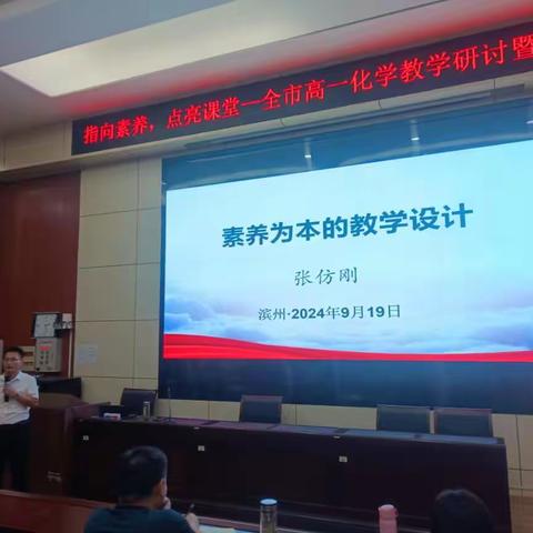 指向素养，点亮课堂一一 2024年滨州市高一化学研讨暨教材研究会