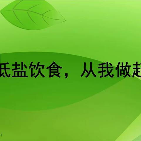 农安县幼儿园“三减三健，从我做起”               —— “减盐”宣传周