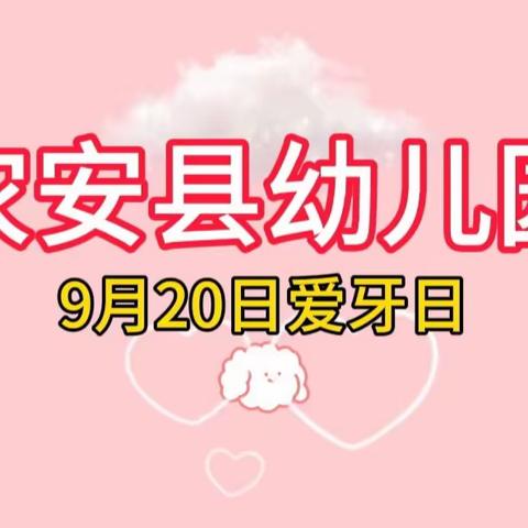 口腔健康   牙齿美丽                      ——农安县幼儿园9月20日爱牙日