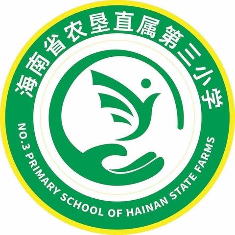 聚焦教材解读，促进教学实效——海南省农垦直属第三小学2023-2024学年度第一学期“专家进校园”活动