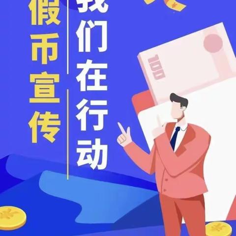 东营银行潍坊临朐支行反假货币宣传活动