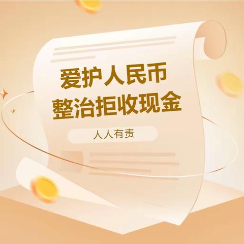 整治拒收现金，我们一起行动                                   ——东营银行潍坊临朐支行