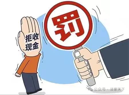 金融知识小讲堂——拒收人民币是违法行为