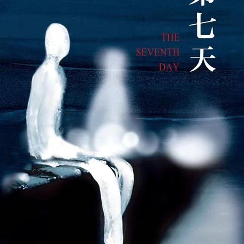 【书香宋城】 ‍《第七天》读后感——开封市宋城小学潘秋梦