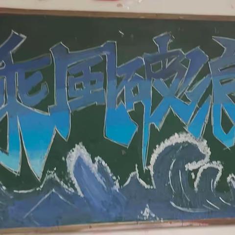 决战高考新开局 起步冲刺勇拼搏——滕州一中高三二部新学期黑板报展示