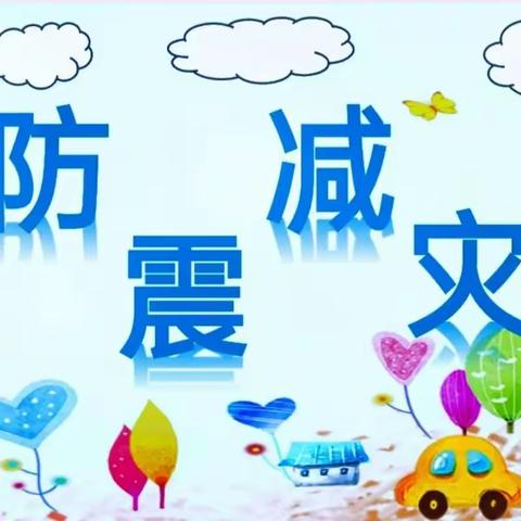 防震演练，你我同行——孟海镇孟海小学防震演练