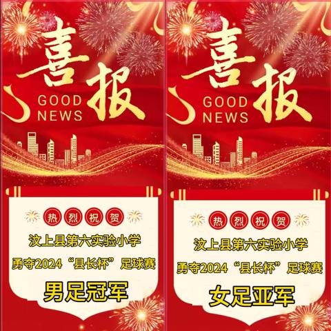 冠军荣耀今朝获 壮志飞扬永不休 ‍—汶上县第六实验小学2024年第九届“县长杯”足球比赛 ‍ ‍ ‍ ‍ ‍