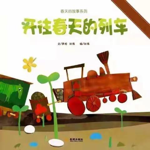 小班绘本推荐《开往春天的列车》