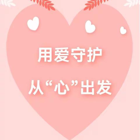 用爱守护  从“心”出发——健安幼儿园关爱幼儿，幸福成长（师德师风篇）