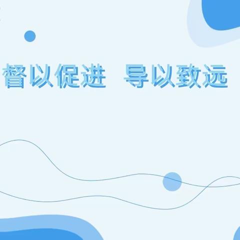 “督”以促进 “导”以致远 ——健安幼儿园迎接幼教办入园指导工作简报