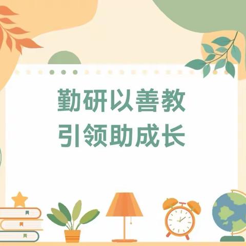 勤研以善教 引领助成长——五大连池市进修学校教研员深入健安幼儿园对教师听课指导